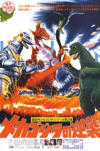  Террор Мехагодзиллы 